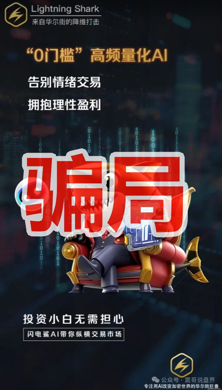 VAX原班人马换皮收割,闪电鲨AI高频量化资金盘骗局继续收割韭菜,这次千万别上当啦!