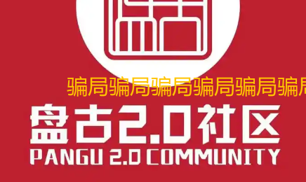 币圈疯狂！盘古社区MSN币暴涨 1.5 万倍后暴跌 99%！大爷大妈被套上亿资金，操盘手套路太狠啦！