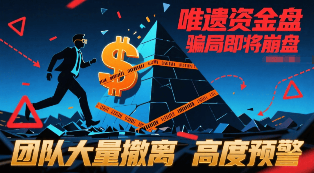 唯遗资金盘骗局即将崩盘，团队大量撤离，高度预警