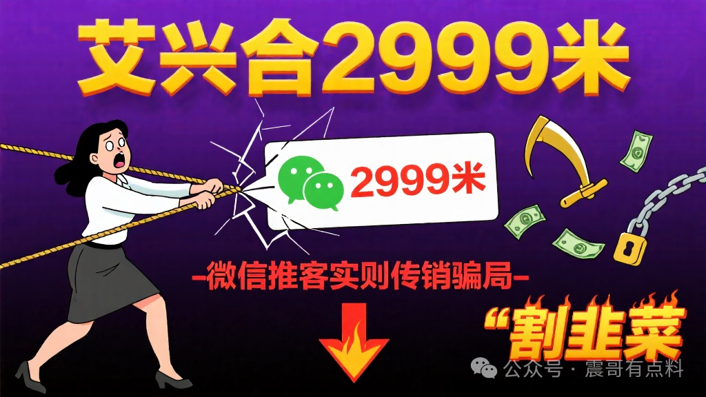 艾兴合2999米，微信推客实则传销骗局割韭菜?