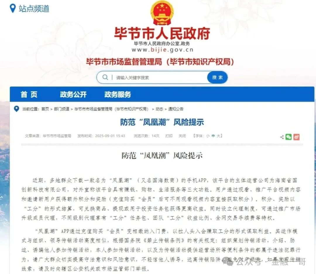 凤凰潮APP被数十地发布“涉嫌传销”风险提示，马上崩盘跑路！