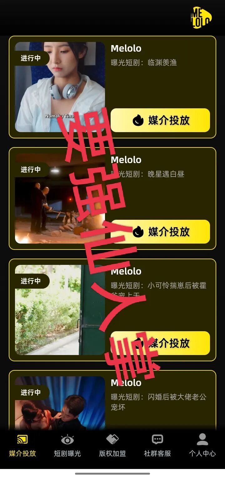 “Melolo”短剧出海是高利杀猪盘骗局！短时间必定崩盘跑路，别抱侥幸，踏入即血本无归！！