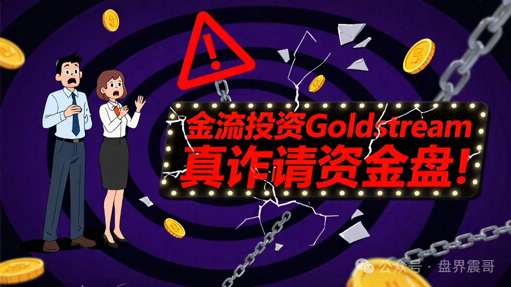 震哥扒皮：金涌投资Goldstream，又一個假IPO真诈骗的资金盘！