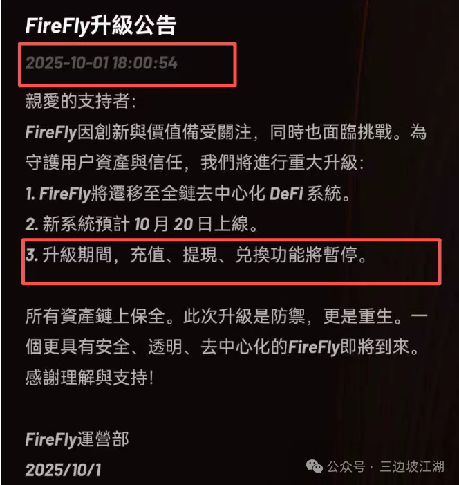 萤火协议（FireFly）跑路了