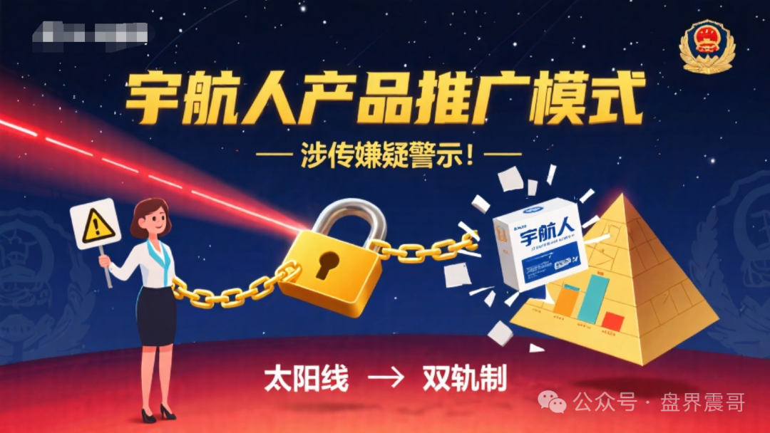 “宇航人”产品推广模式使用“太阳线”、“双轨制”，有涉传嫌疑！