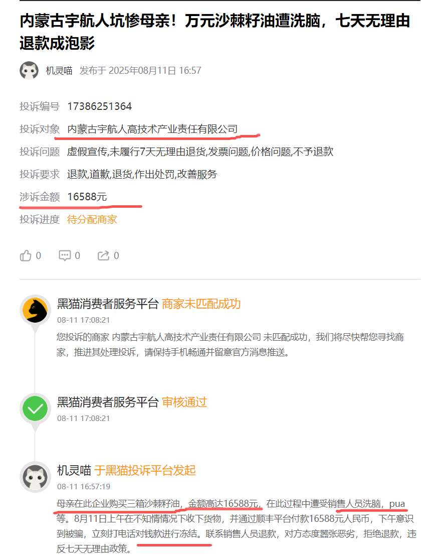 “黑猫投诉”出现多条关于“宇航人”的投诉，消费者自称购买万元沙棘籽油遭洗脑！