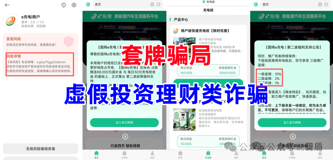 警惕！“e充电”“合众集团”“sollong索隆”“智赢融租”“健龙飞天-云家”“YSM银行”“医健颐聊”多款套牌APP暗藏陷阱