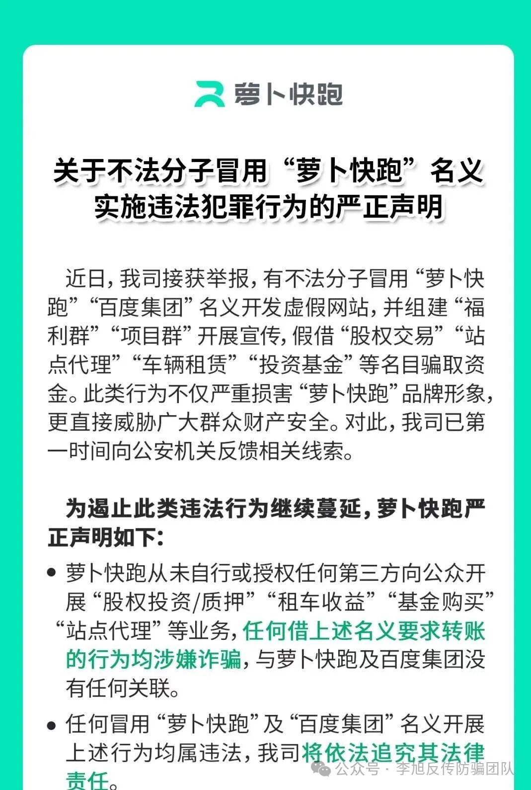 假冒的“萝卜快跑”APP是诈骗项目，萝卜快跑再次发出打假声明！