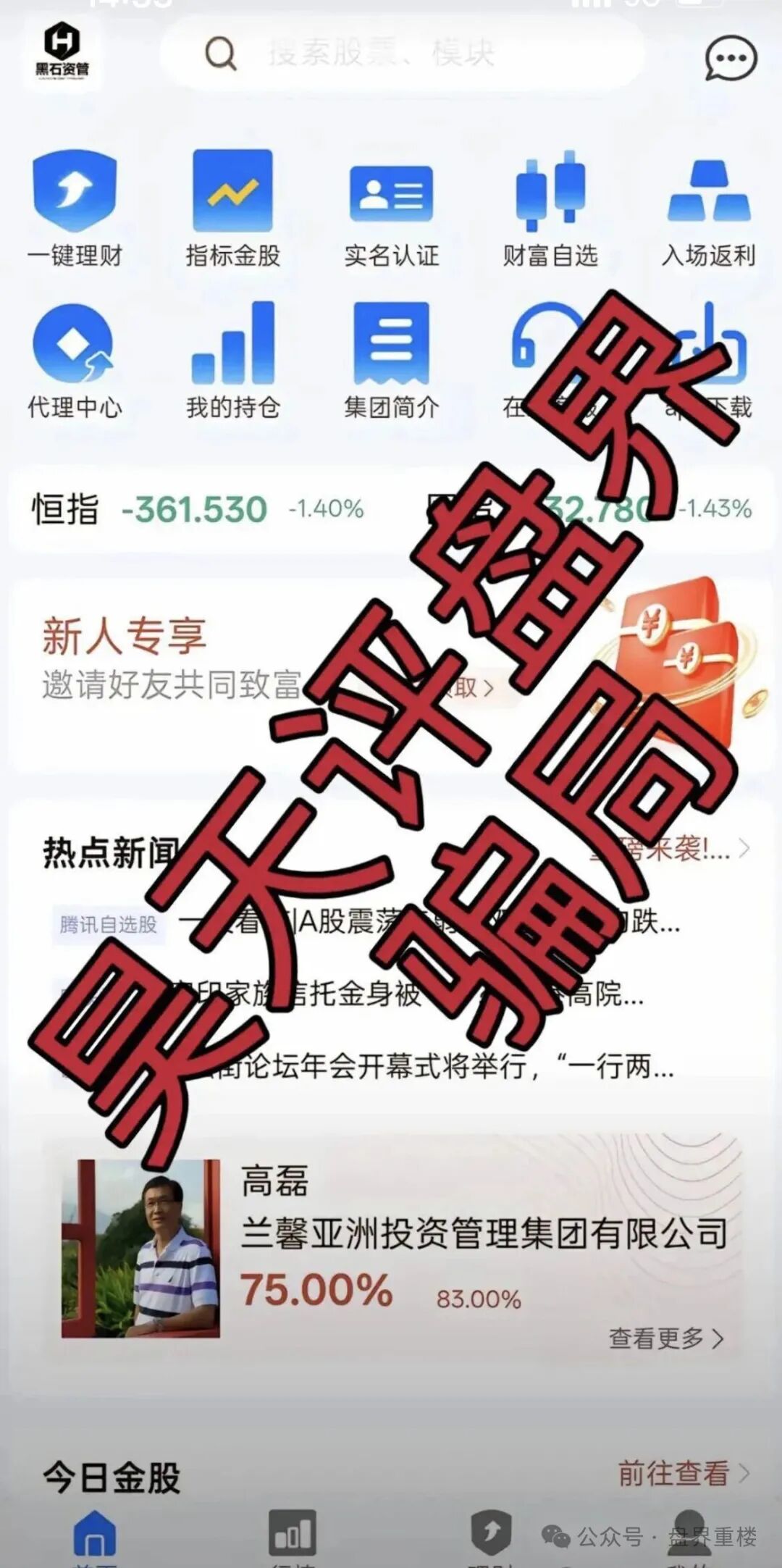 黑石资管股票跟单类资金盘骗局，已到后期，操盘手圈钱过亿，高度预警，即将崩盘跑路！