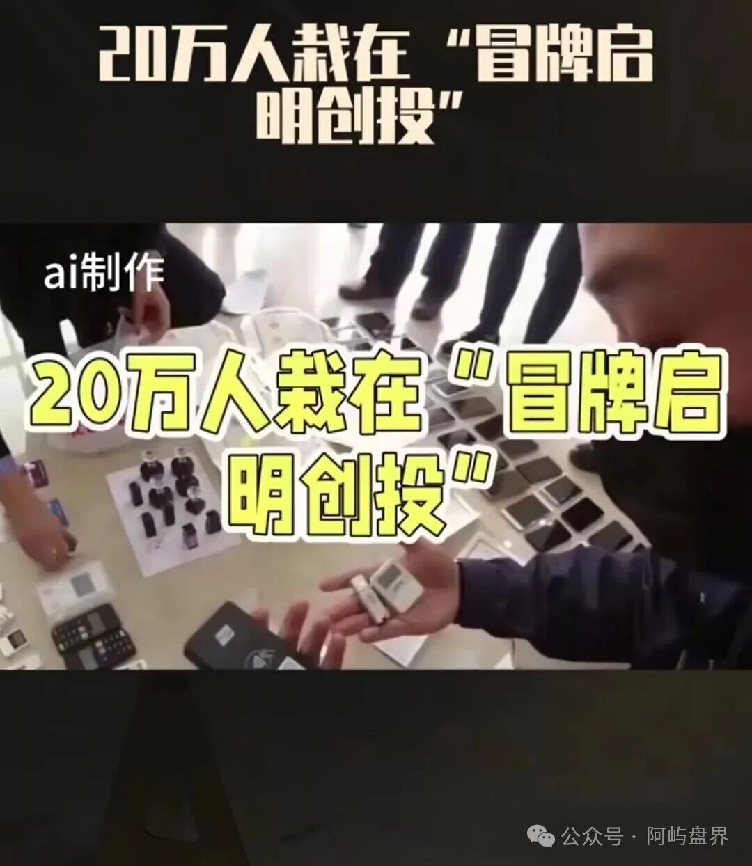 冒牌“启明创投”资金盘又让多少家庭身陷泥潭？大家谨防被二次收割！