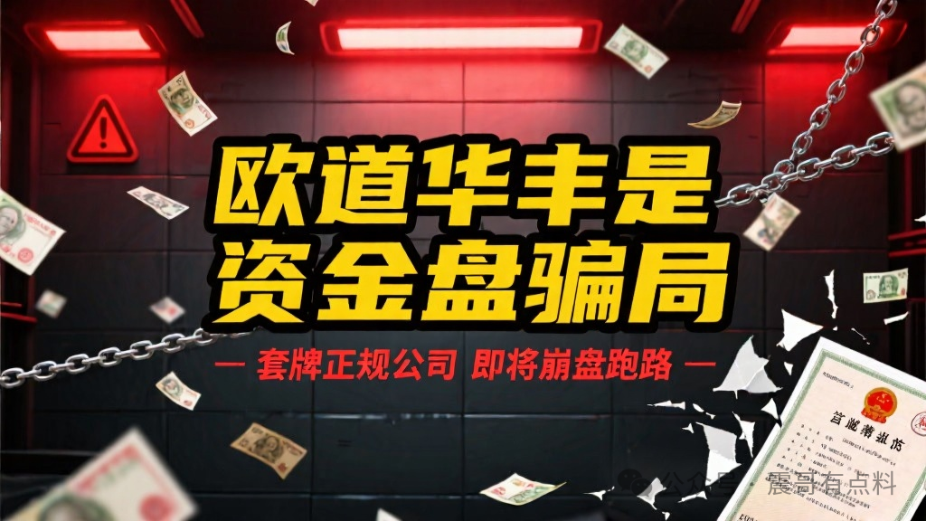 欧道华丰是资金盘骗局，套牌正规公司，即将崩盘跑路