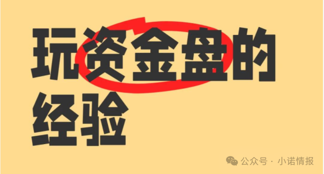 年底资金盘扎堆跑路，小诺浅谈规避风险方法，做不到的还是远离比较好！