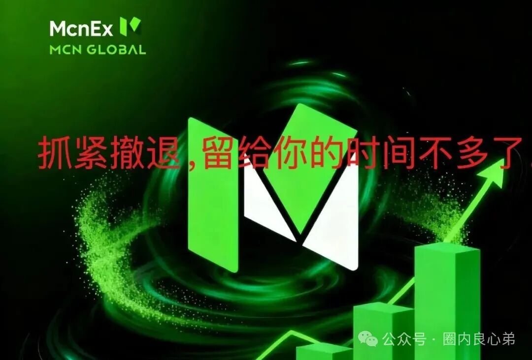 Mcnex野鸡交易所，又理财又爆仓，纯粹大忽悠来收割韭菜，注意警惕。