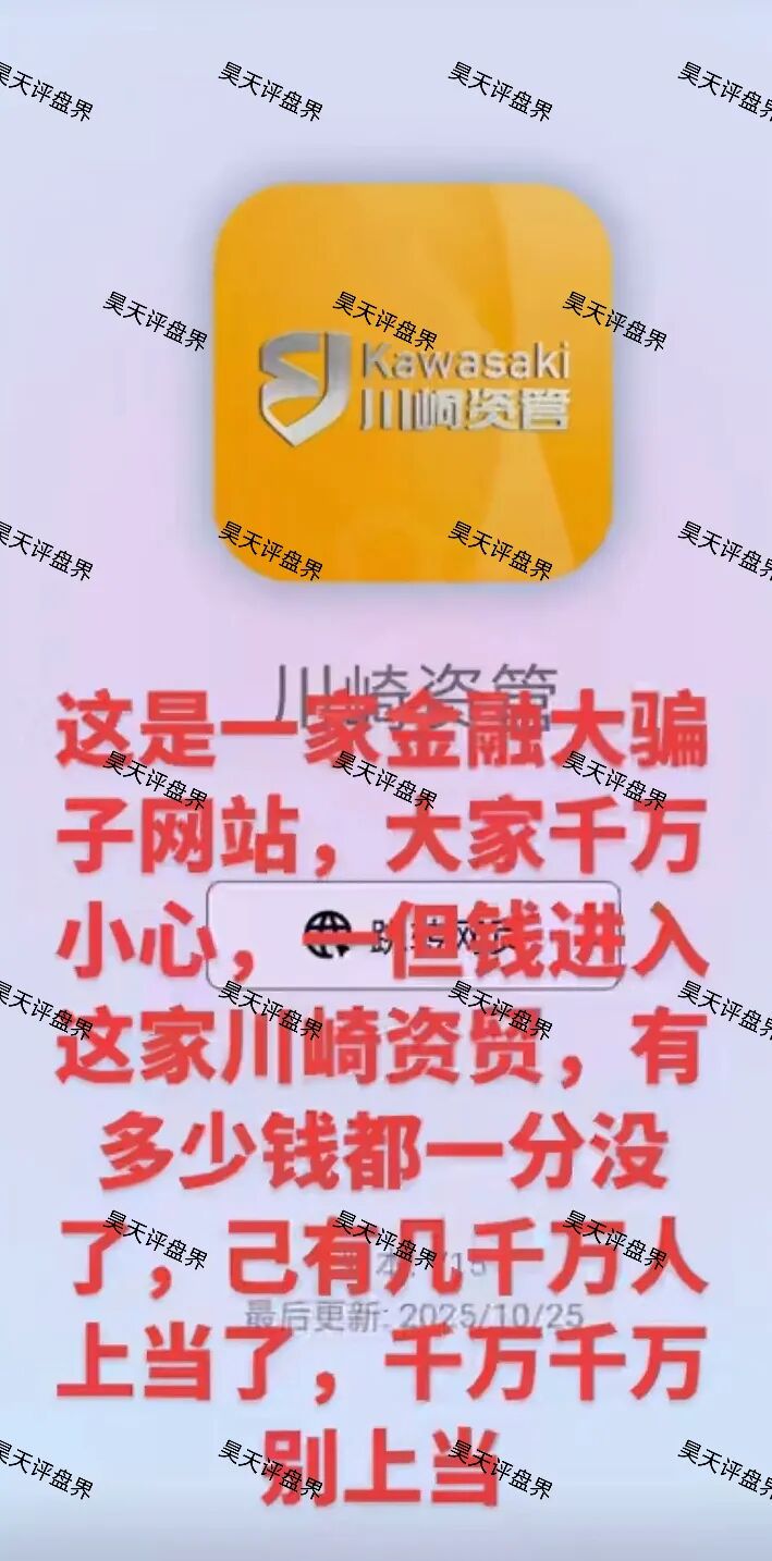 川崎资管股票跟单类资金盘骗局，第三次收割已经结束，能被割三次的人大家觉得是不是活该？新人看见一定要远离！—昊天评盘界