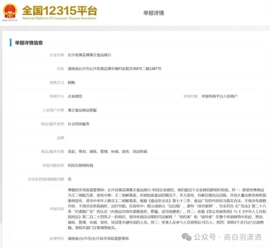 举报“王二明解毒茶”电商平台，利用企业微信进行违规行为
