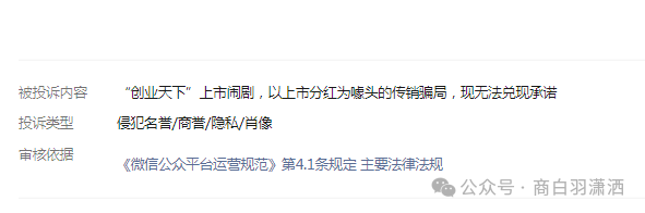 “创业天下”开始投诉，意图掩盖上市闹剧，以上市分红为噱头的传销骗局，现无法兑现承诺！